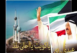Alles Gute zum kuwaitischen Nationalfeiertag